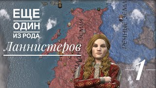 ЛАННИСТЕРЫ - Еще один из рода Ланнистеров. Crusader kings 3 - A Game of Thrones. Серия 1