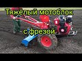 Мотоблок якобы 14сил с фрезой.