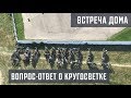 Дома! Теплая встреча и Вопрос-Ответ о кругосветке | Letim.by