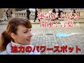 開運！私の聖地・幸運のパワースポット。ツキを呼ぶ言葉