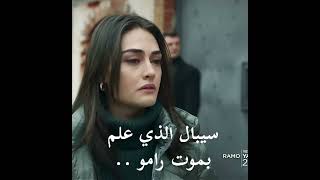 كبدي يحترق تصميم حزين 💔 رامو مات 😨؟!!! سيبال يعلم بموت رامو حزين مسلسل رامو