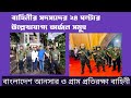 বাহিনীর সদস্যদের উল্লেখযোগ্য অর্জন সমূহ | অঙ্গীভূত আনসার | আনসার ব্যাটালিয়ন |আনসার ভিডিপি |Robi 121