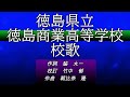 徳島県立徳島商業高等学校 校歌