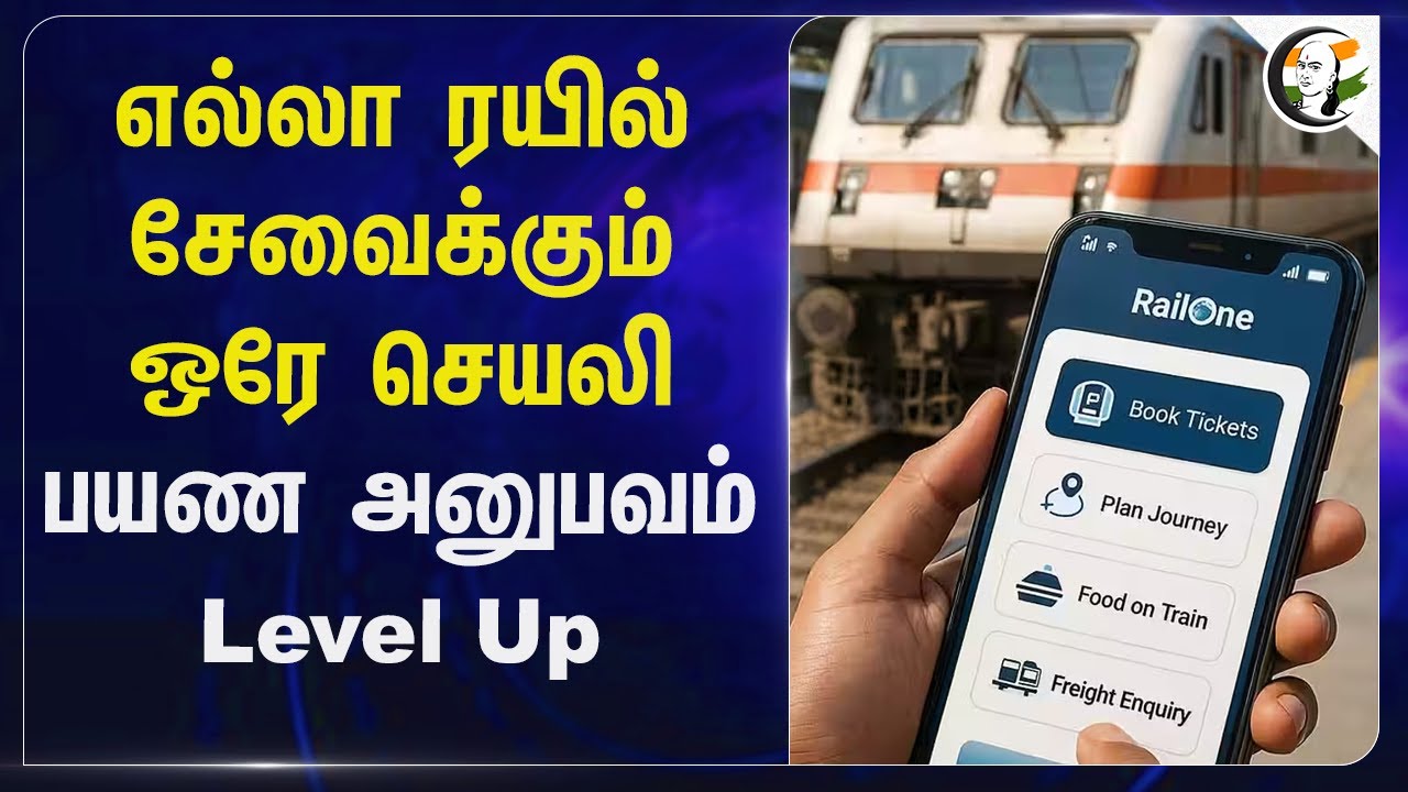 ⁣எல்லா ரயில் சேவைக்கும் ஒரே செயலி; பயண அனுபவம் Level Up | Railone Train Application| Ashwini Vaishnaw