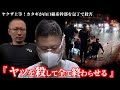 恐喝してきた山口組のヤクザを一般人が返り討ちにした事件