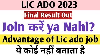 Lic ado join करे या नहीं Advantage of lic ado job #examtha #sbi #lic #licado