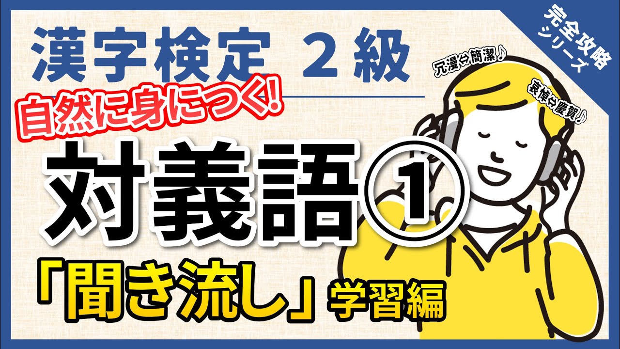 【合格対策】漢字検定2級 対義語① 聞き流し　効率重視の時短勉強法です！