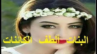 البنات  البنات ألطف الكائنات