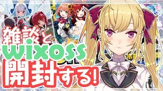 【Wixoss開封】雑談と開封！適当に喋りながら開けていこーー！！！【にじさんじ/鷹宮リオン】