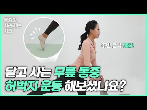 [나를 위한 매일 수업ㅣ통증이 사라지는 시간] Ep49. 무릎 통증 줄여줄 운동