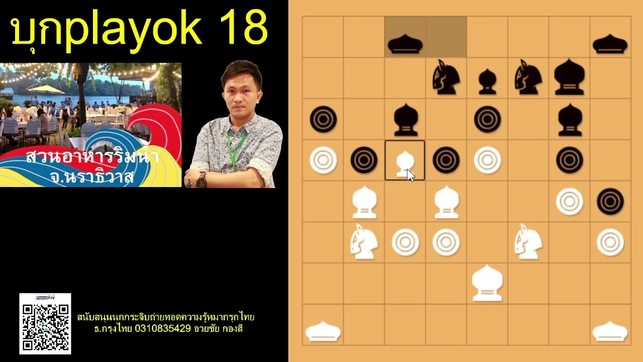 บุกplayok ตอน 18วิชาม้าโยงขวา ใช้แต้มเบี้ยค้ำสูงสะกดทัพแล้วค่อยโยกย้ายสลับตัวหมากบุกโจมตี