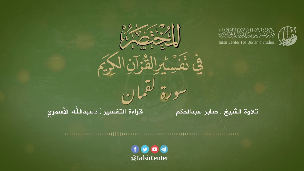 31 - سورة لقمان | المختصر في تفسير القرآن الكريم | عبدالله الأسمري