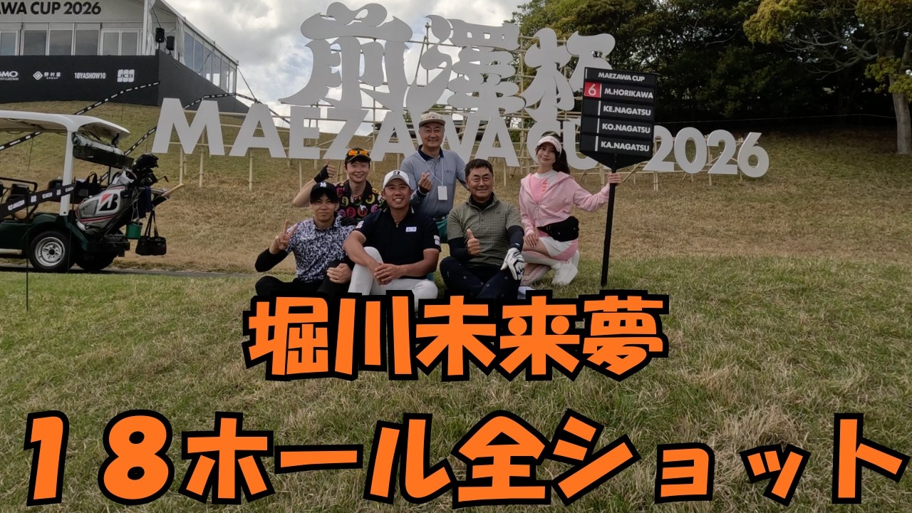 前澤杯2026春プロアマ（スクランブル前半） - YouTube