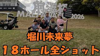 前澤杯2026春プロアマ（スクランブル前半） - YouTube
