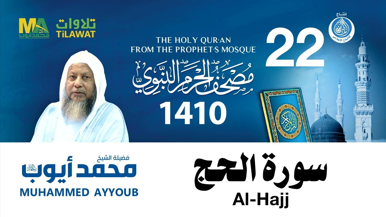 Surat al hajj 22  Muhammad  Ayuob