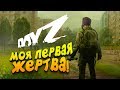 DAYZ - МОЯ ПЕРВАЯ ЖЕРТВА! - ШИМОРО ВЫЖИВАЕТ КАК МОЖЕТ! #2