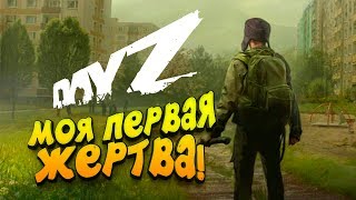 DAYZ - МОЯ ПЕРВАЯ ЖЕРТВА! - ШИМОРО ВЫЖИВАЕТ КАК МОЖЕТ! #2