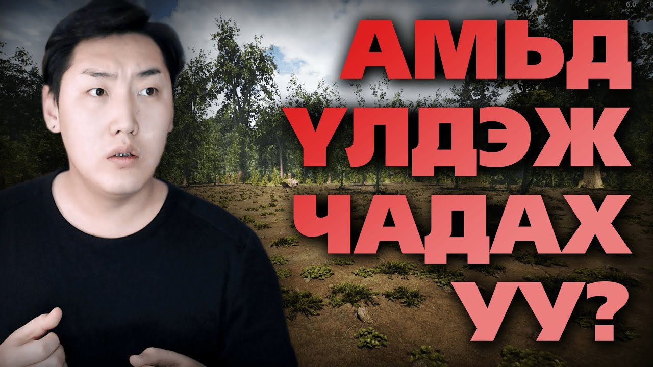 ЭХНИЙ ӨДӨР | The Infected Part 1