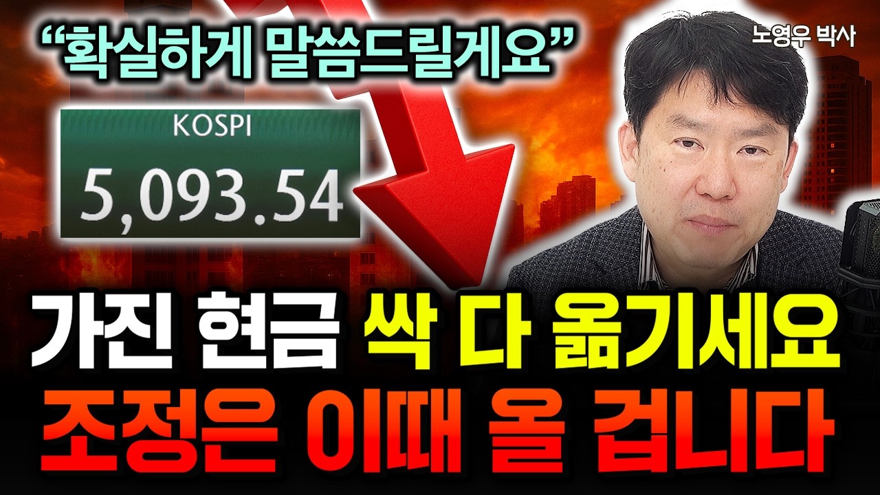 “확실하게 말씀드릴게요” 조정은 이때 올 겁니다. 이 ETF 죽어라 모으세요. | 노영우 박사 3부