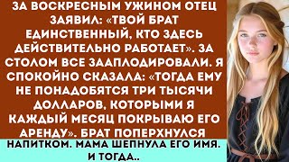 видео: За воскресным ужином мой отец заявил: «Твой брат — единственный, кто здесь действительно работает... картинка: За воскресным ужином мой отец заявил: «Твой брат — единственный, кто здесь действительно работает...