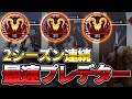 【APEX LEGENDS】シーズン８世界最速プレデター到達！