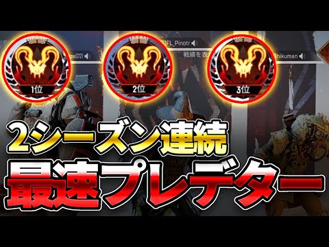 APEX LEGENDS】シーズン8世界最速プレデター到達！ - YouTube