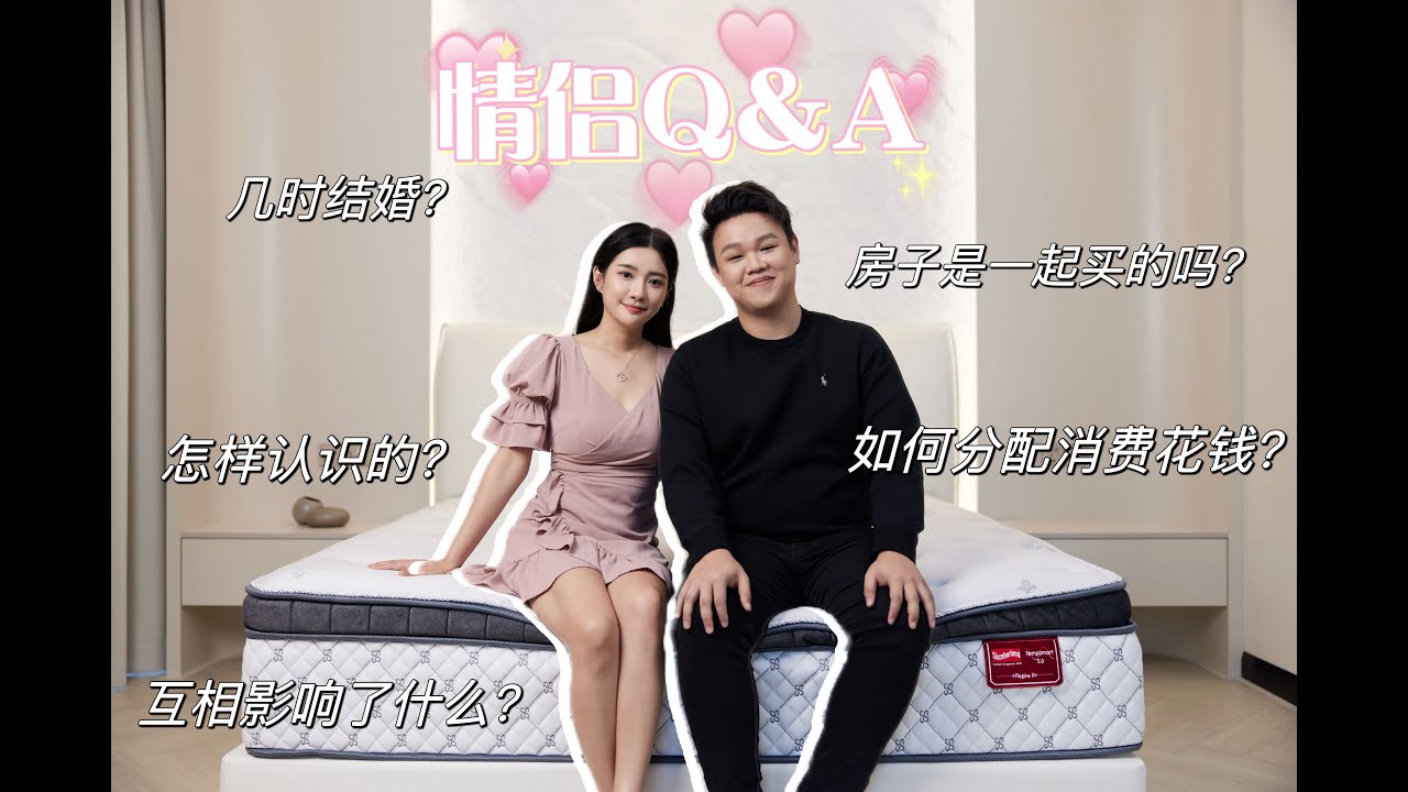 新家是一起买的吗？在一起多久了？【情侣Q&A】