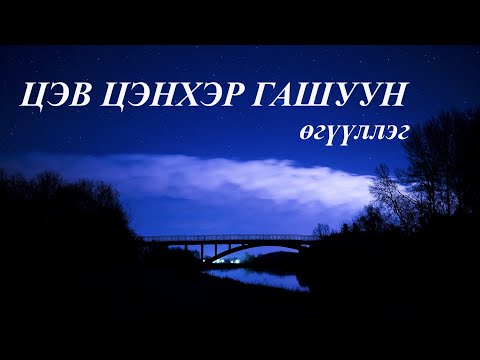 ПҮРЭВХҮҮГИЙН БАТХУЯГ "ЦЭВ ЦЭНХЭР ГАШУУН" өгүүллэг, TSEV TSENKHER GASHUUN/  oguulleg / uguulleg