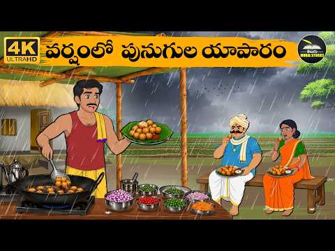 Telugu Stories - వర్షంలో పునుగుల యాపారం - moral stories in telugu - Neethi Kathalu - Moral Stories