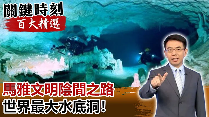 馬雅文明「陰間之路」 世界最大水底洞雙眼、白色洞穴相連！【關鍵時刻百大精選】-劉寶傑 劉燦榮 朱學恆 - 天天要聞