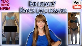 КАК ПОХУДЕТЬ? Моя история похудения. Как я похудела на 13 кг. КАК ПОХУДЕТЬ? Моя история похудения. Как я похудела на 13 кг.