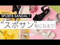 【注目トレンド】今年の夏も絶対欠かせない新作スポサン