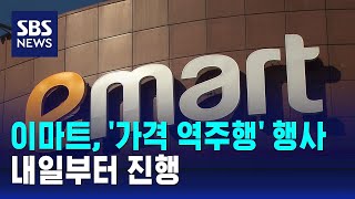 이마트, 내일부터 '가격 역주행' 행사 진행 / SBS
