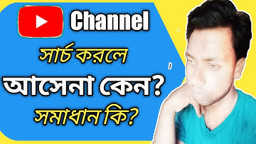 ইউটিউব চ্যানেল সার্চ করলে আসে না কেন | Youtube Channel Name Search Problem Bangla.