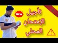تأجيل الإمتحان المحلي للثالثة إعدادي و السادس إبتدائي