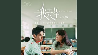 我天生 - 有病版 (電影《有病才會喜歡你》主題曲)