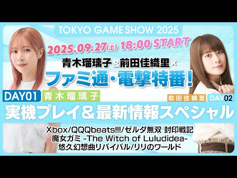 【TGS2025】DAY01・青木瑠璃子&前田佳織里×ファミ通・電撃特番！ 実機プレイ＆最新情報スペシャル