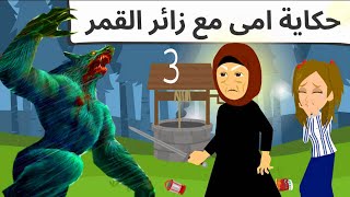 حبيبي وامى فسحونى فى العالم