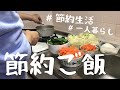 一人暮らしの節約ご飯/一人暮らし/節約ごはん/節約生活/食費節約の為に安い食材だけを使う