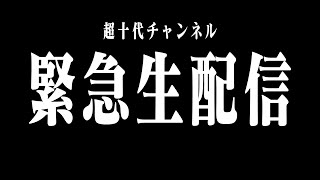 【生配信】皆様にお伝えすることがあるので生配信いたします