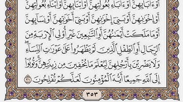 سورة النور مكتوبة / سعود الشريم