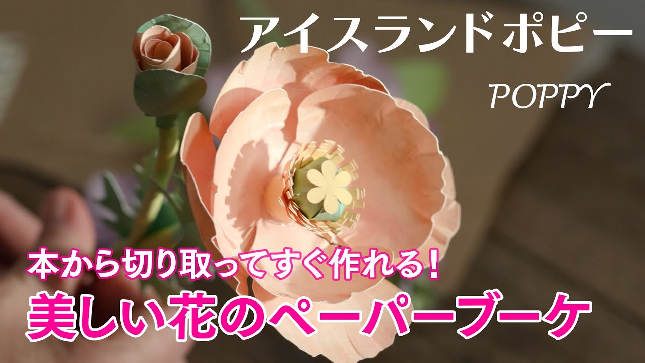 本から切り取ってすぐ作れる！ 美しい花のペーパーブーケ | 本の情報
