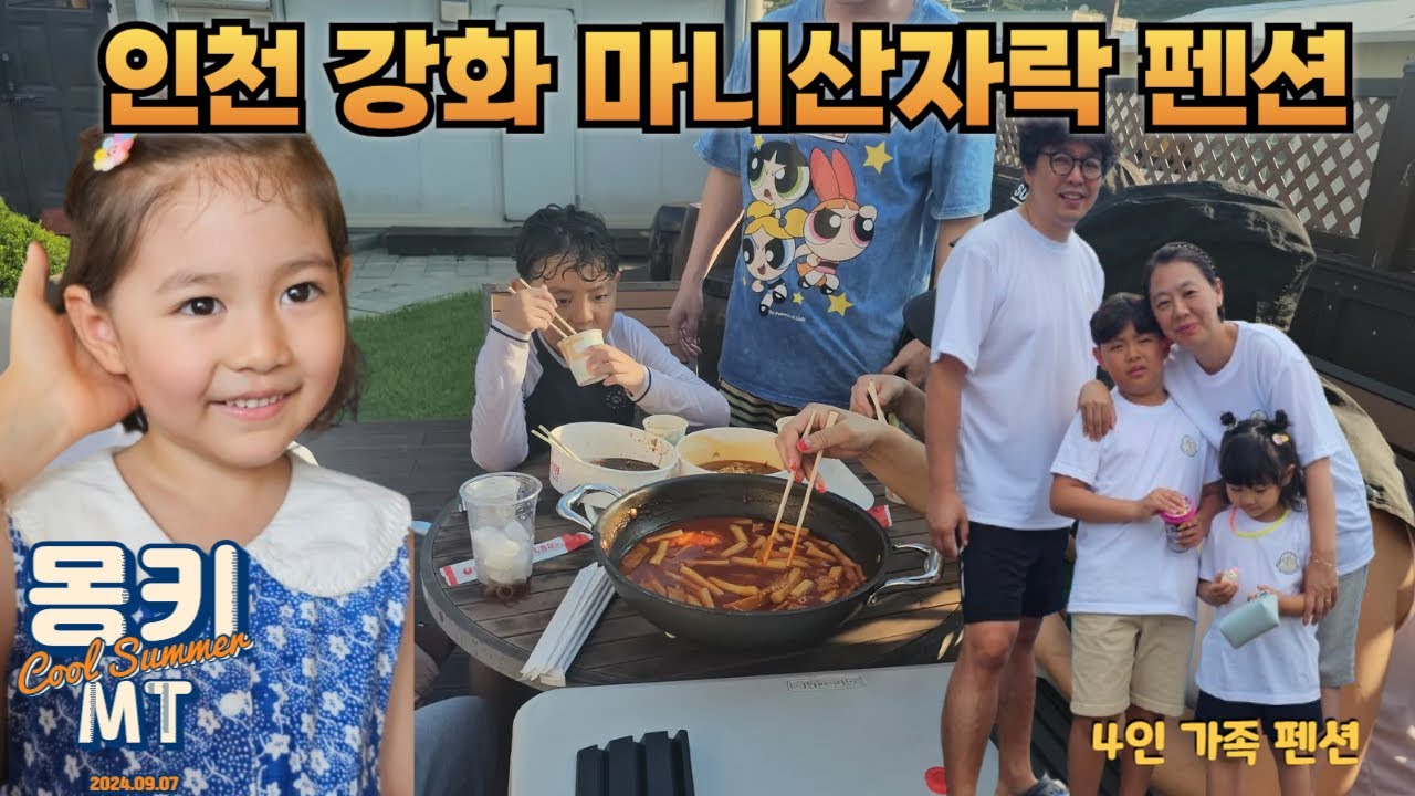 [펜션] 여름 막바지에 떠난 몽키 여름 MT l 인천 강화도 마니산자락 펜션 ㅣ 풀빌라 ㅣ 수영장 물놀이 ㅣ 240907