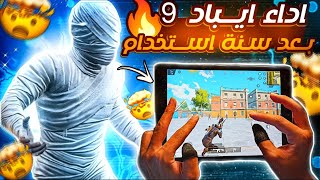 تجربة ايباد 9 في لعبة ببجي موبايل 😱 وهل يدعم 90 فريم + هل يستحق الشراء في 2024 ❗️ pubg mopile