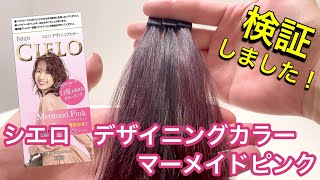 白髪染め ホーユー シエロ デザイニングカラー (マーメイドピンク)6個セット シエロ】デザイニングカラー マーメイドピンクを美容師が検証して見