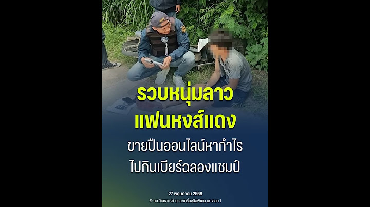รวบหนุ่มลาว เด็กหงส์แดง ขายปืนออนไลน์หาเงินฉลองแชมป์พรีเมียร์ลีก