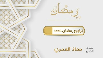 ترتيل جميل ممتع من سورة آل عمران للقارئ معاذ العمري | ليلة 20 رمضان 1443 هـ