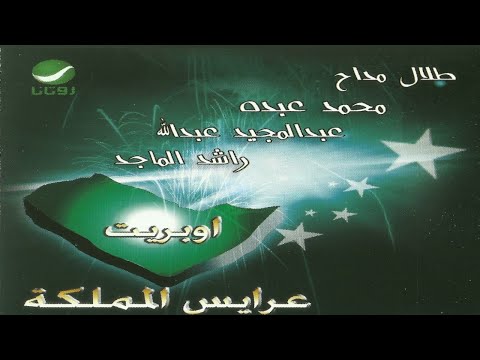 اوبريت عرايس المملكة جنادرية 11