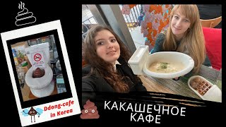 КАФЕ КАКАШЕК в Сеуле (Ddong cafe)