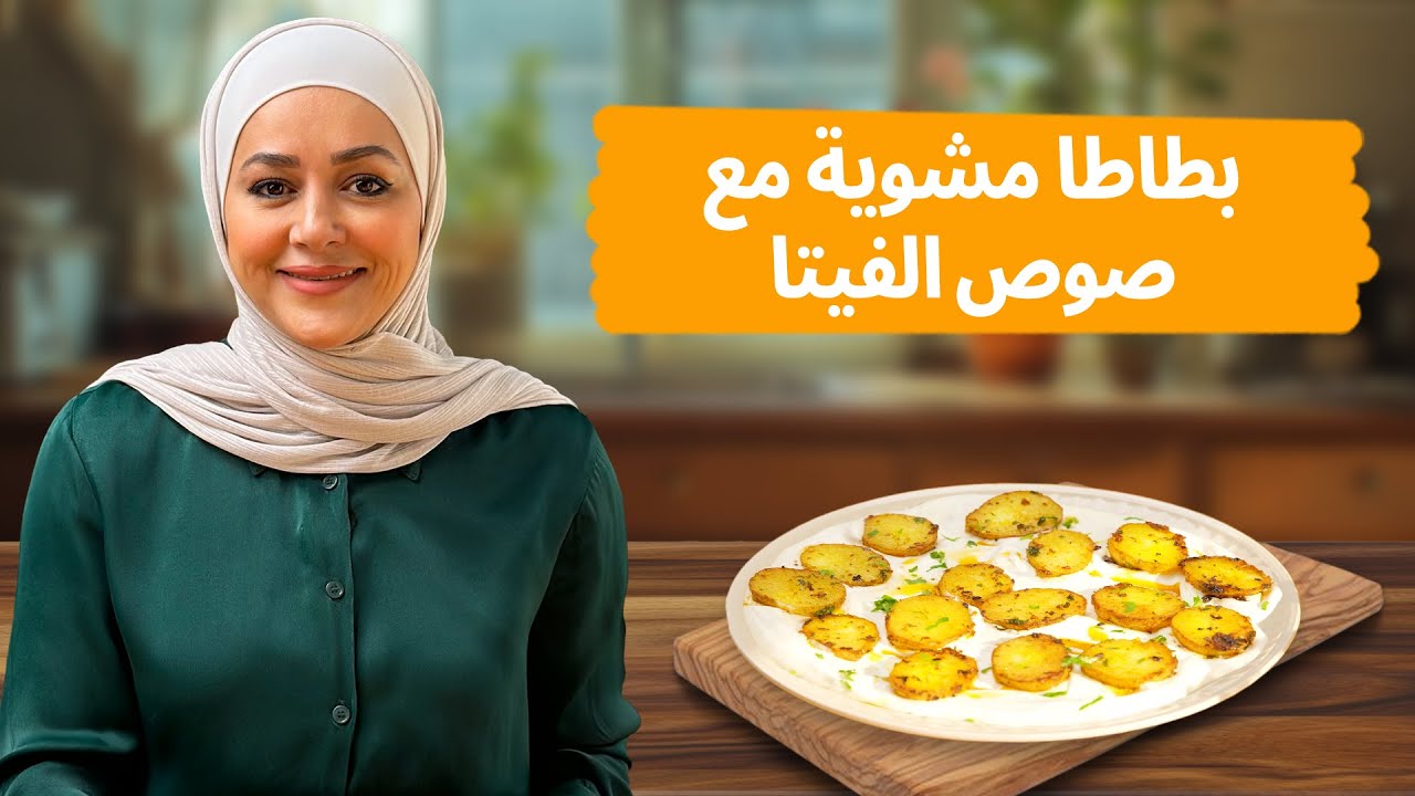 بطاطا مشوية مع غموس الفيتا سناك صحي و لذيذ